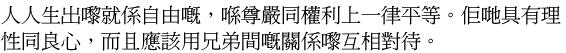 Article 1 UDHR in Cantonese